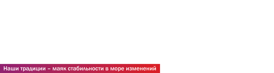 Банер-на-сайт-традиции_ru.gif