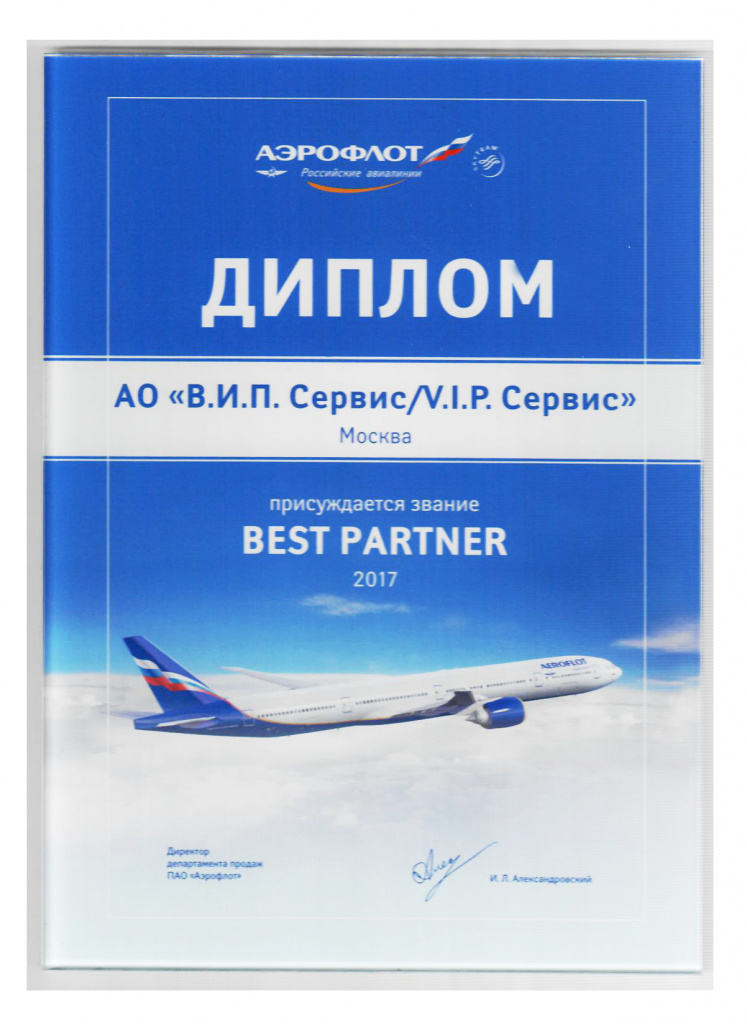 Аэрофлот Best Partner 2017